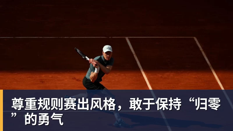 九游体育尊重规则赛出风格，敢于保持“归零”的勇气
