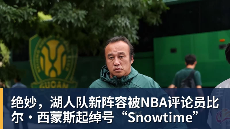 九游体育绝妙，湖人队新阵容被NBA评论员比尔·西蒙斯起绰号“Snowtime”