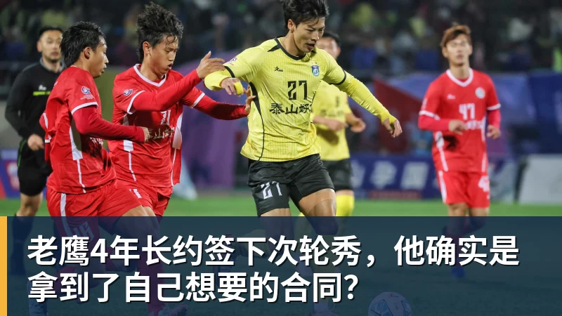 九游体育老鹰4年长约签下次轮秀，他确实是拿到了自己想要的合同？