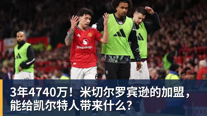 3年4740万！米切尔罗宾逊的加盟，能给凯尔特人带来什么？