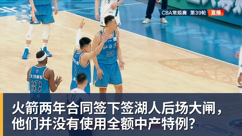 九游体育火箭两年合同签下签湖人后场大闸，他们并没有使用全额中产特例？