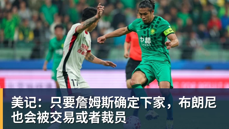 九游体育美记：只要詹姆斯确定下家，布朗尼也会被交易或者裁员