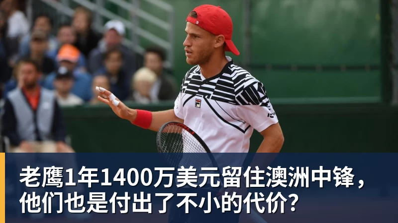 九游体育老鹰1年1400万美元留住澳洲中锋，他们也是付出了不小的代价？