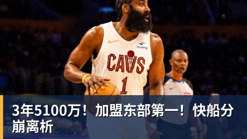 九游体育3年5100万！加盟东部第一！快船分崩离析