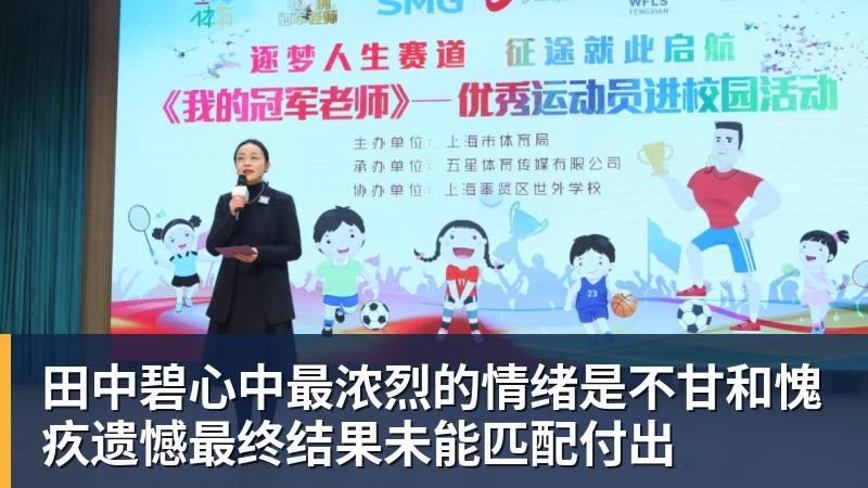 九游体育田中碧心中最浓烈的情绪是不甘和愧疚遗憾最终结果未能匹配付出