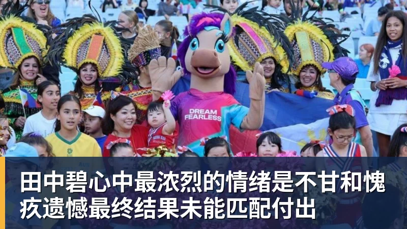 九游体育田中碧心中最浓烈的情绪是不甘和愧疚遗憾最终结果未能匹配付出