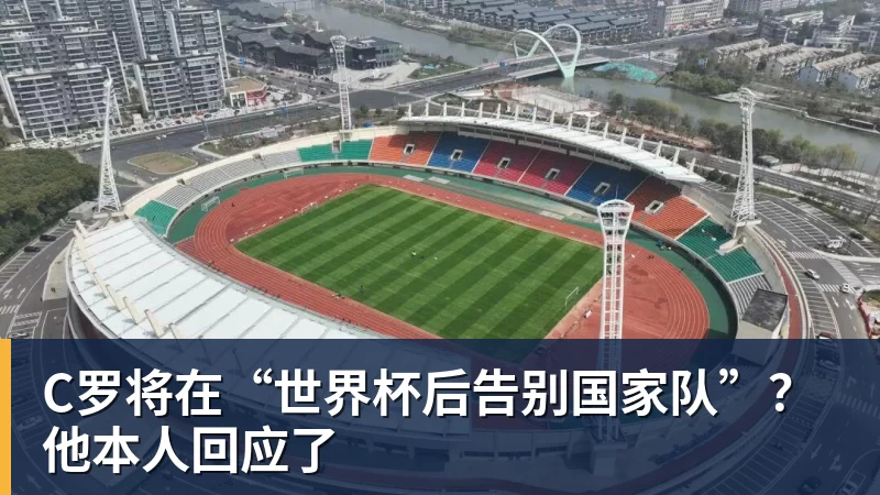 九游体育C罗将在“世界杯后告别国家队”？他本人回应了