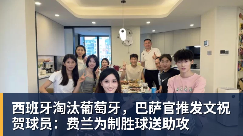 西班牙淘汰葡萄牙，巴萨官推发文祝贺球员：费兰为制胜球送助攻