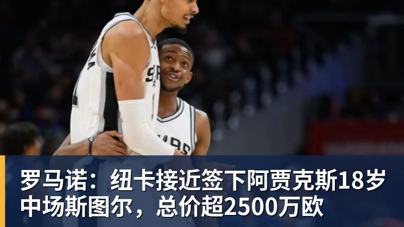 九游体育罗马诺：纽卡接近签下阿贾克斯18岁中场斯图尔，总价超2500万欧
