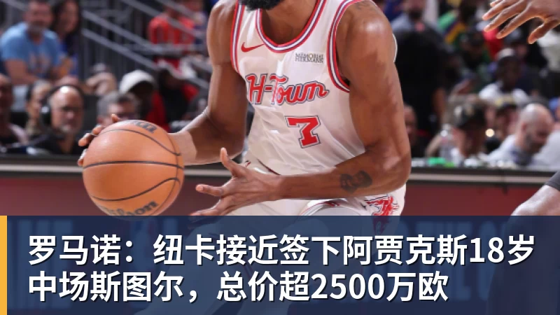 九游体育罗马诺：纽卡接近签下阿贾克斯18岁中场斯图尔，总价超2500万欧