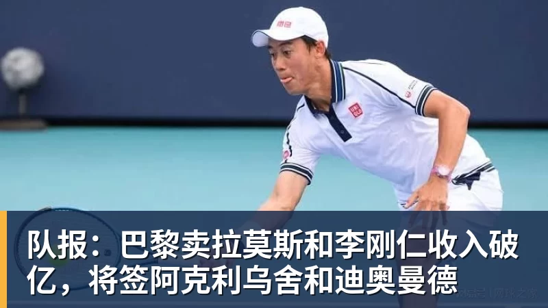 九游体育队报：巴黎卖拉莫斯和李刚仁收入破亿，将签阿克利乌舍和迪奥曼德