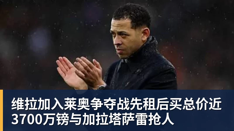 巴黎卖拉莫斯+李刚仁收入破亿,将求购阿克利乌什、迪奥曼德 - 九游体育(中国)官方网站 - 九游 sports