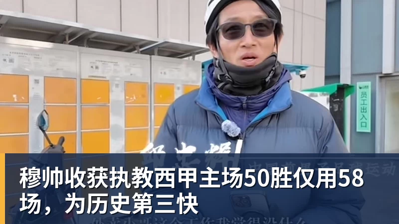 九游体育穆帅收获执教西甲主场50胜仅用58场，为历史第三快