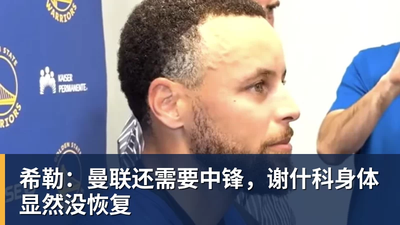 希勒：曼联还需要中锋，谢什科身体显然没恢复