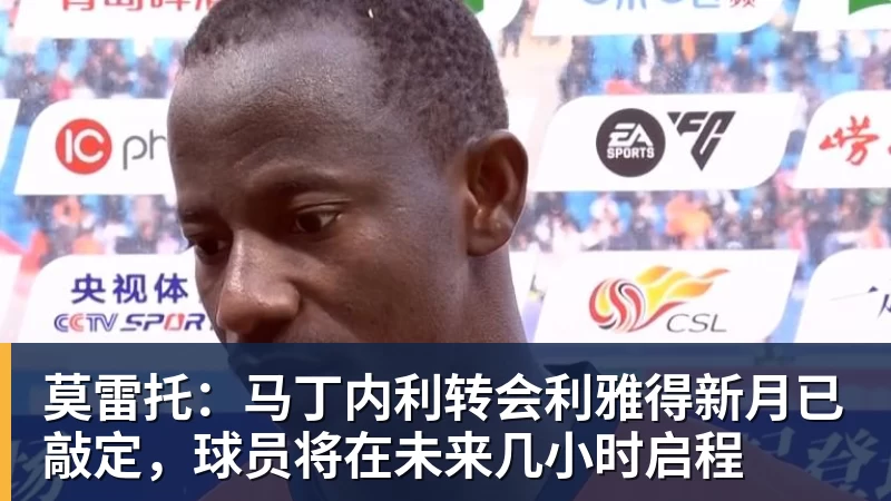 九游体育莫雷托：马丁内利转会利雅得新月已敲定，球员将在未来几小时启程