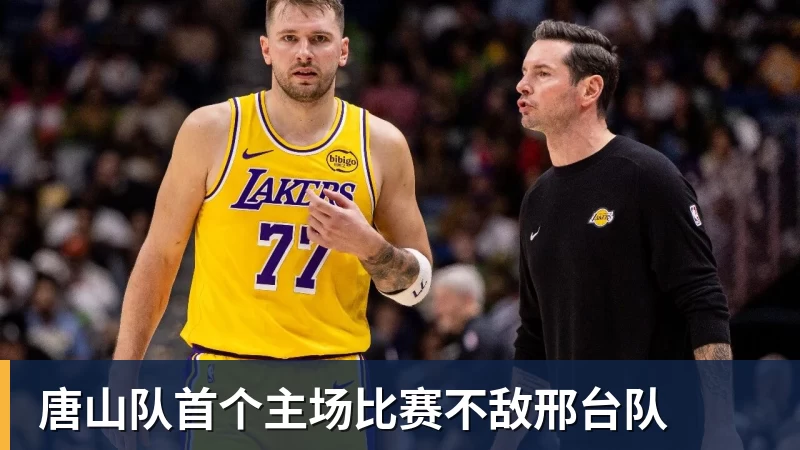 唐山队首个主场比赛不敌邢台队