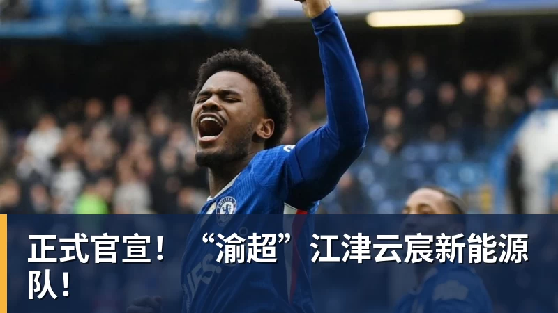 九游体育正式官宣！“渝超”江津云宸新能源队！