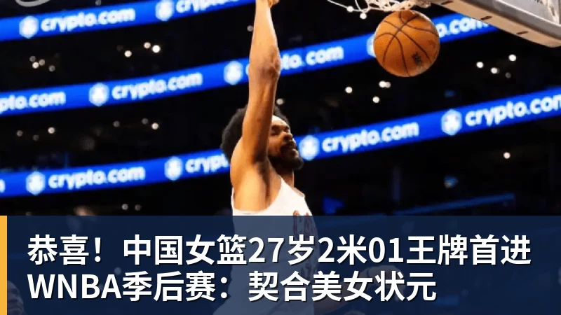 九游体育恭喜！中国女篮27岁2米01王牌首进WNBA季后赛：契合美女状元