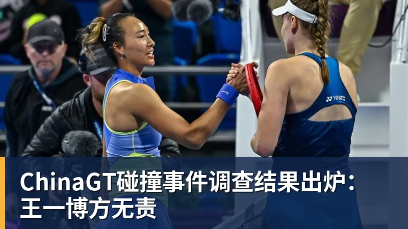 九游体育ChinaGT碰撞事件调查结果出炉：王一博方无责