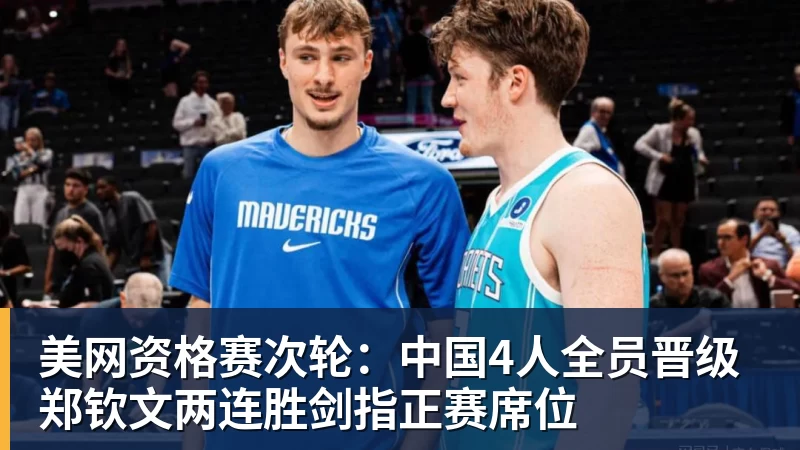 九游体育美网资格赛次轮：中国4人全员晋级 郑钦文两连胜剑指正赛席位