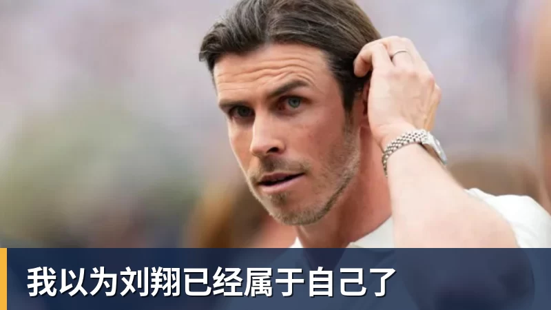 九游体育我以为刘翔已经属于自己了