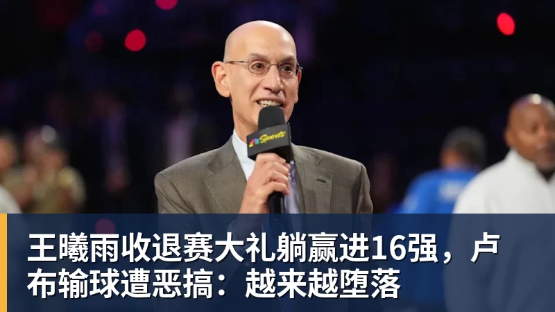九游体育王曦雨收退赛大礼躺赢进16强，卢布输球遭恶搞：越来越堕落