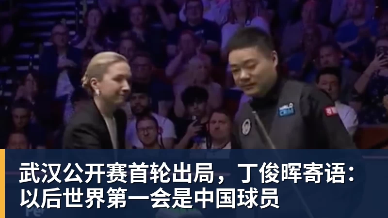 九游体育武汉公开赛首轮出局，丁俊晖寄语：以后世界第一会是中国球员