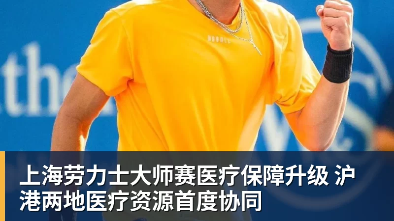 九游体育上海劳力士大师赛医疗保障升级 沪港两地医疗资源首度协同