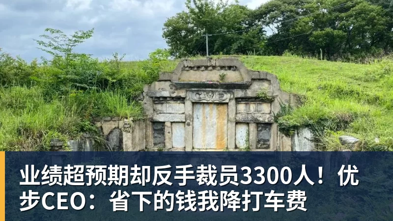 九游体育业绩超预期却反手裁员3300人！优步CEO：省下的钱我降打车费