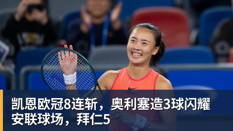 九游体育凯恩欧冠8连斩，奥利塞造3球闪耀安联球场，拜仁5