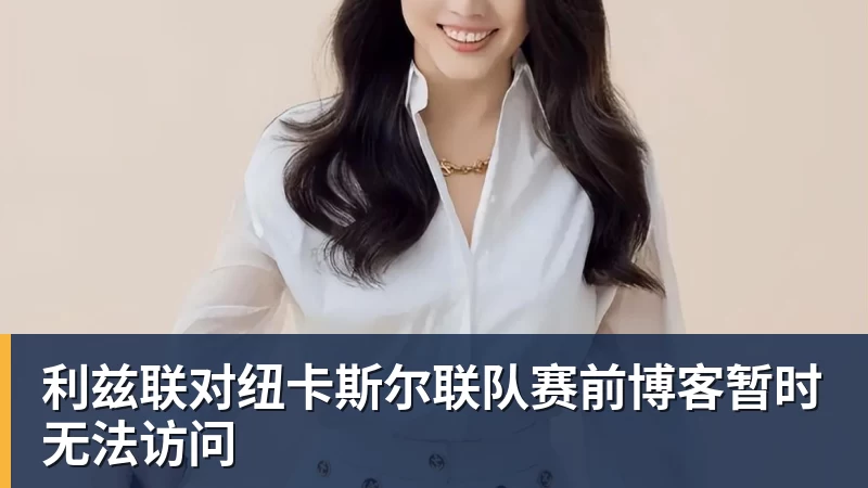九游体育利兹联对纽卡斯尔联队赛前博客暂时无法访问