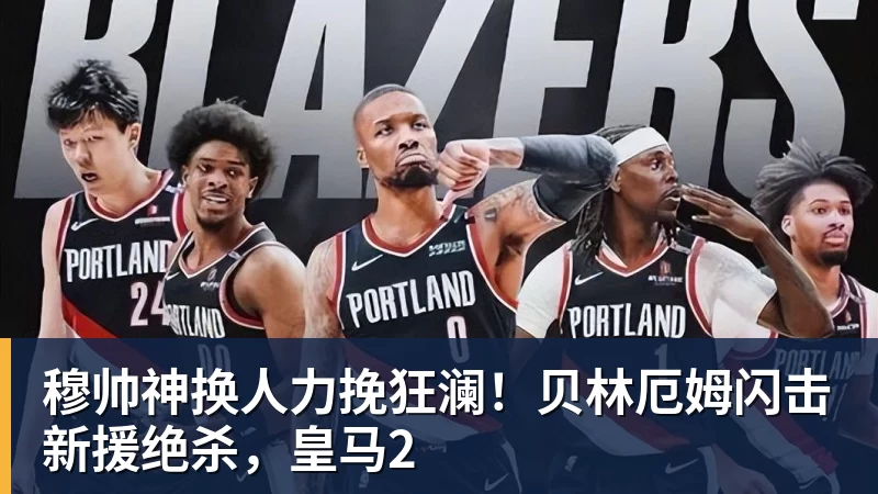九游体育穆帅神换人力挽狂澜！贝林厄姆闪击新援绝杀，皇马2