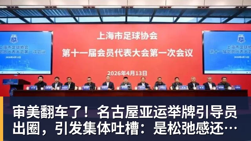 九游体育审美翻车了！名古屋亚运举牌引导员出圈，引发集体吐槽：是松弛感还是太随意？