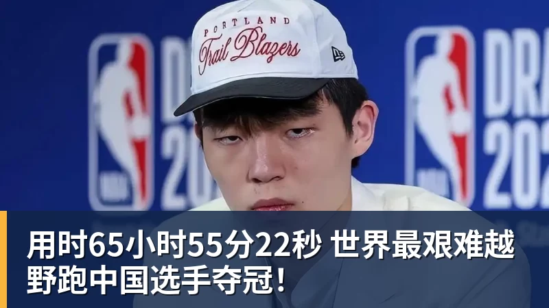 九游体育用时65小时55分22秒 世界最艰难越野跑中国选手夺冠！