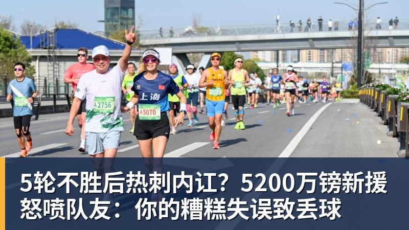 九游体育5轮不胜后热刺内讧？5200万镑新援怒喷队友：你的糟糕失误致丢球