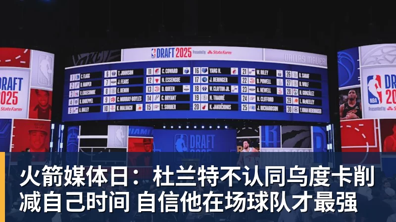 九游体育火箭媒体日：杜兰特不认同乌度卡削减自己时间 自信他在场球队才最强