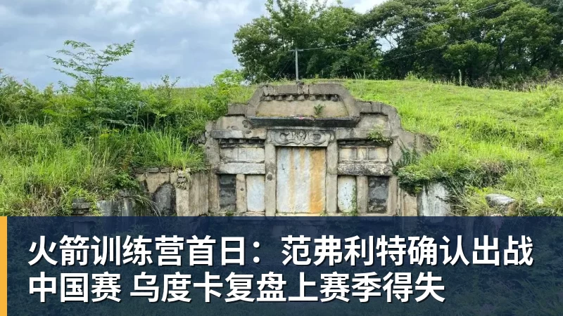 火箭训练营首日：范弗利特确认出战中国赛 乌度卡复盘上赛季得失
