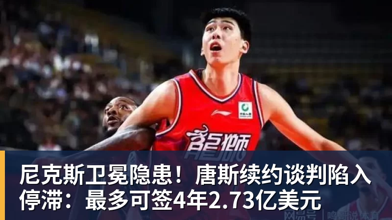 九游体育尼克斯卫冕隐患！唐斯续约谈判陷入停滞：最多可签4年2.73亿美元