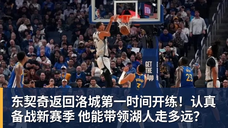 东契奇返回洛城第一时间开练！认真备战新赛季 他能带领湖人走多远？