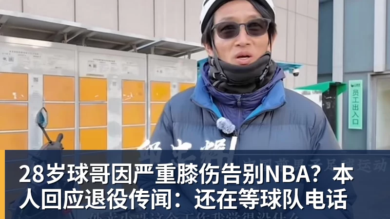 九游体育28岁球哥因严重膝伤告别NBA？本人回应退役传闻：还在等球队电话
