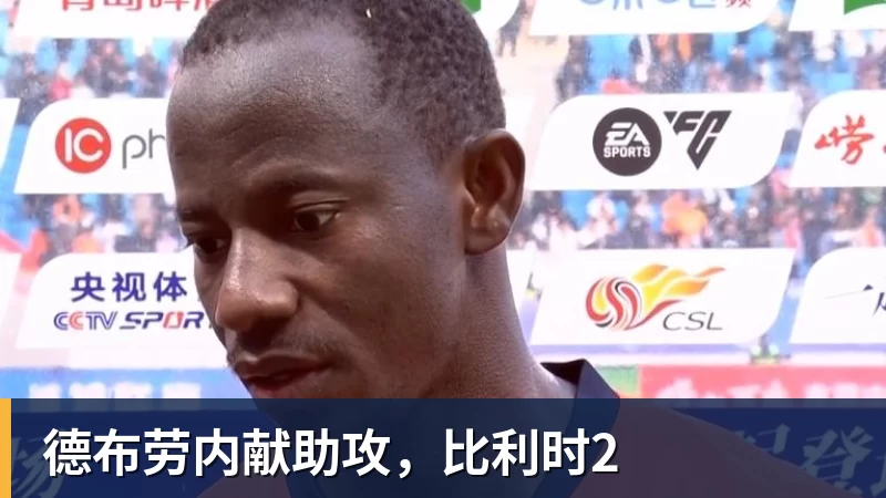 九游体育德布劳内献助攻，比利时2