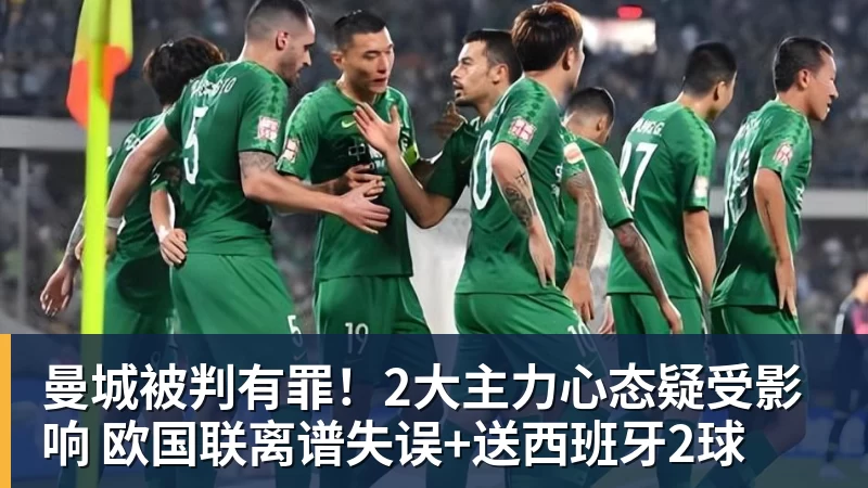 九游体育曼城被判有罪！2大主力心态疑受影响 欧国联离谱失误+送西班牙2球