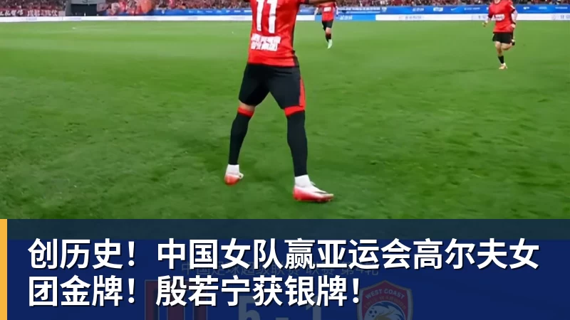 九游体育创历史！中国女队赢亚运会高尔夫女团金牌！殷若宁获银牌！