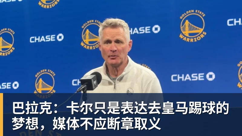 九游体育巴拉克：卡尔只是表达去皇马踢球的梦想，媒体不应断章取义