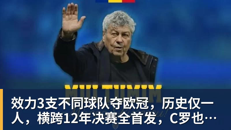 九游体育效力3支不同球队夺欧冠，历史仅一人，横跨12年决赛全首发，C罗也不行