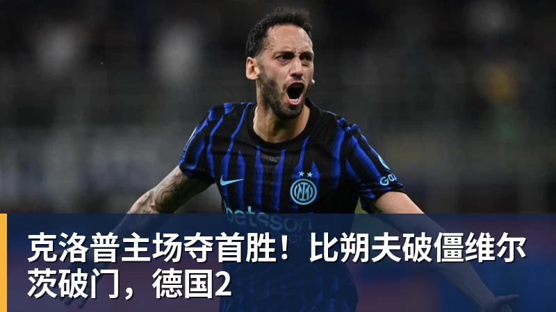 九游体育克洛普主场夺首胜！比朔夫破僵维尔茨破门，德国2
