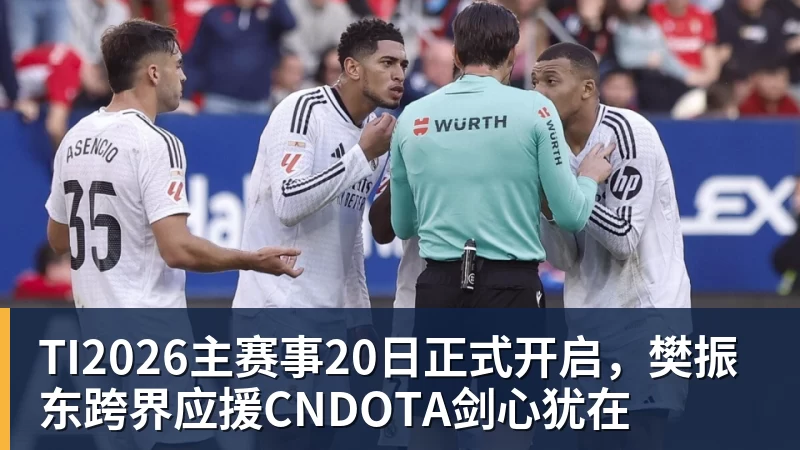 九游体育TI2026主赛事20日正式开启，樊振东跨界应援CNDOTA剑心犹在