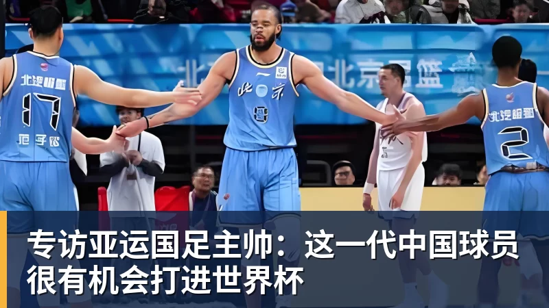 九游体育专访亚运国足主帅：这一代中国球员很有机会打进世界杯