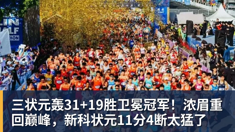 九游体育三状元轰31+19胜卫冕冠军！浓眉重回巅峰，新科状元11分4断太猛了