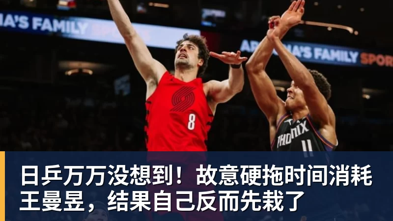 九游体育日乒万万没想到！故意硬拖时间消耗王曼昱，结果自己反而先栽了